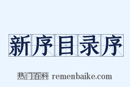 新序目录序是什么意思的图片